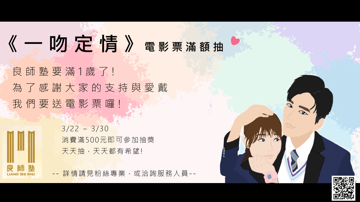 最新消息_會員抽獎_已修改_3 良師塾慶祝周年慶,《一吻定情》電影票滿額抽