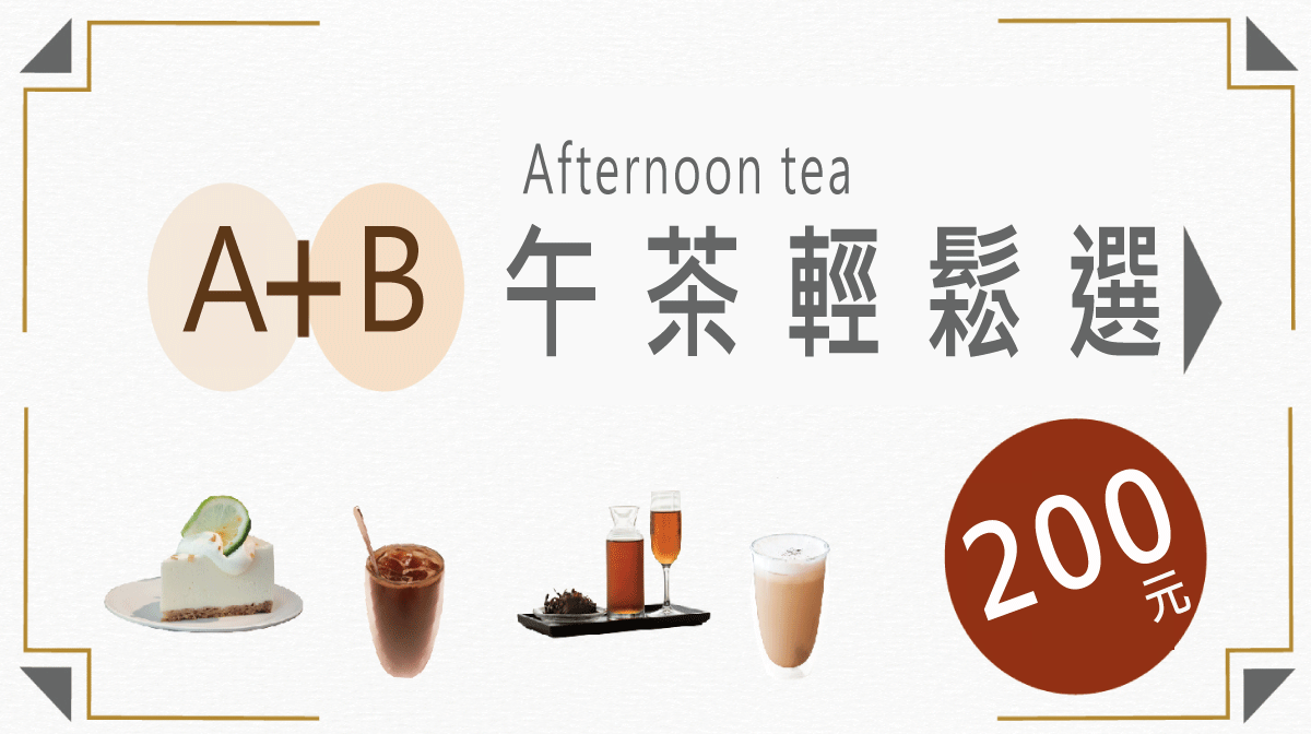 最新消息_午茶輕鬆選_已修改