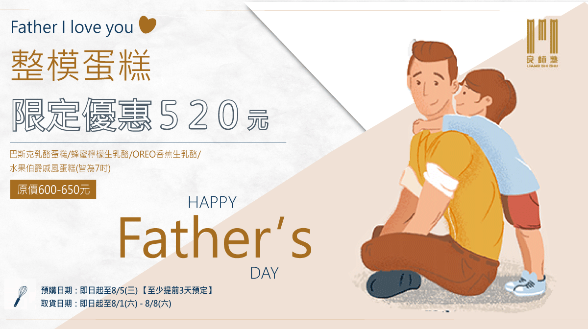 最新消息_父親節整模蛋糕預購優惠_已修改
